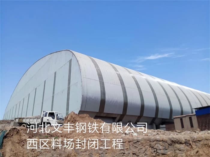 吉安文丰钢铁有限公司西区料场封闭工程