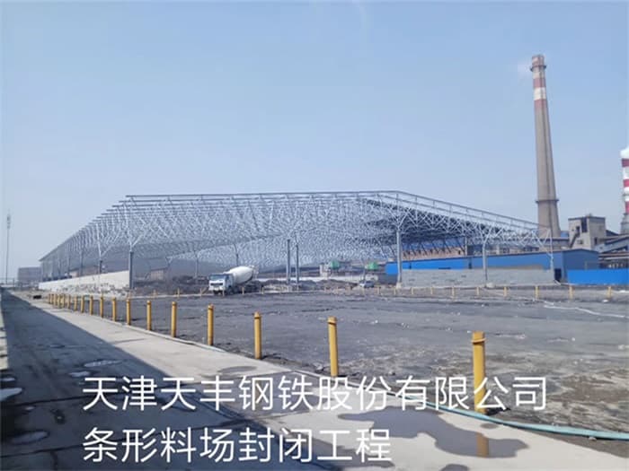 吉安天丰钢铁股份有限公司条形料场封闭工程