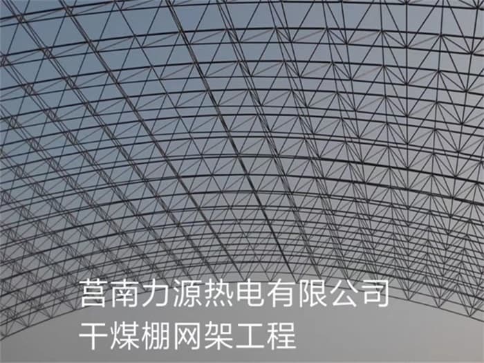 吉安力源热电有限公司干煤棚网架工程