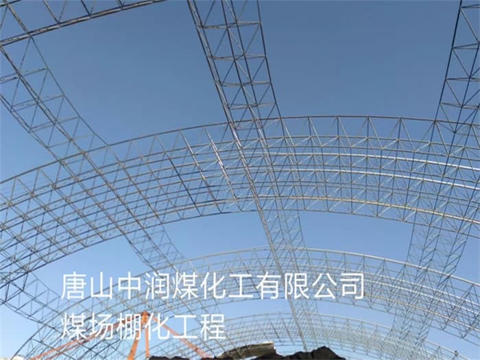 吉安中润煤化工有限公司煤场棚化工程