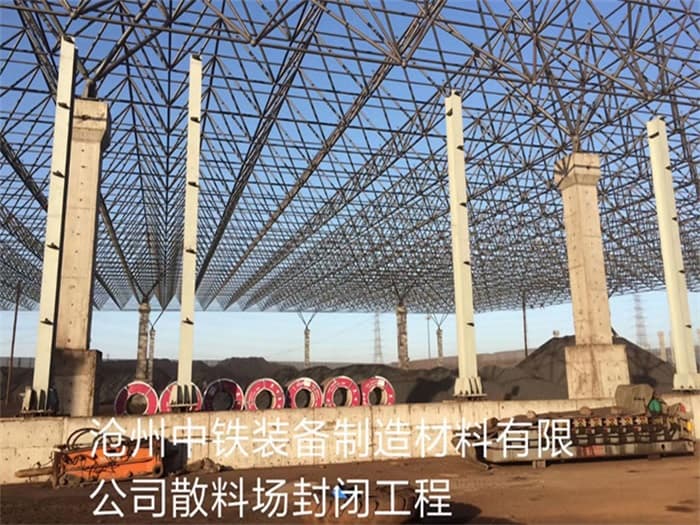 吉安中铁装备制造材料有限公司散料厂封闭工程